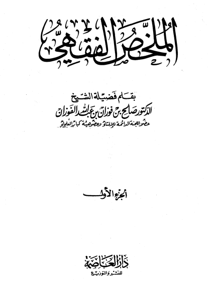  الملخص الفقهي الجزء الاول