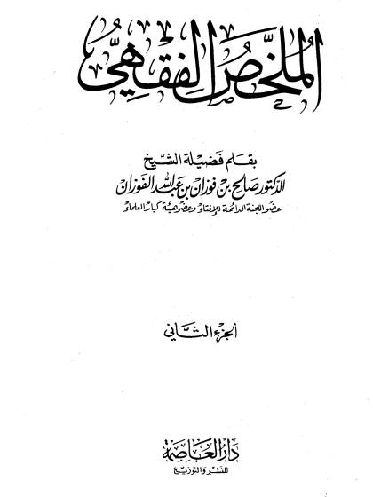  الملخص الفقهي الجزء الثاني