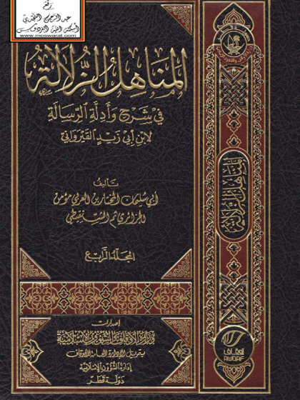  المناهل الزلالة في شرح وأدلة الرسالة 4