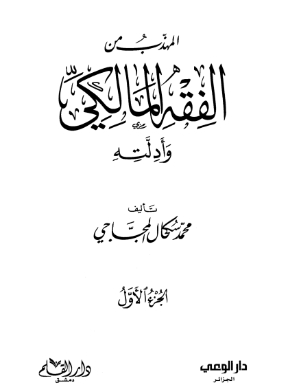  المهذب من الفقه المالكي وأدلته 1
