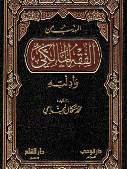  المهذب من الفقه المالكي وأدلته الغلاف