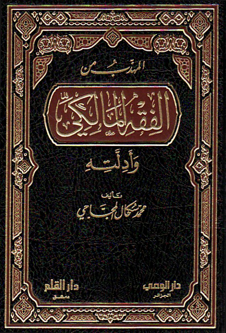 المهذب من الفقه المالكي وأدلته الغلاف