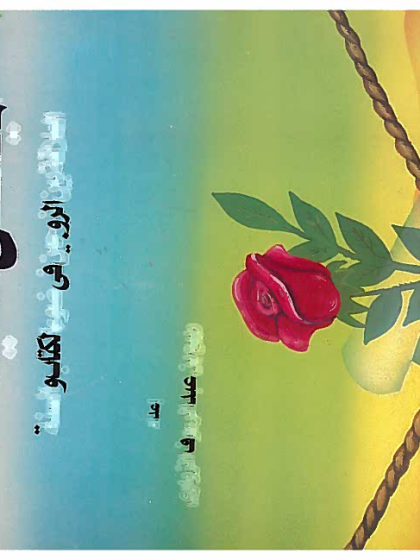  الميثاق الغليظ