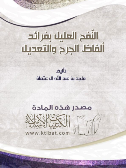  النفح العليل بفرائد ألفاظ الجرح والتعديل