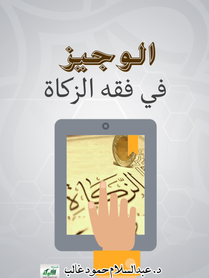  الوجيز في فقه الزكاة