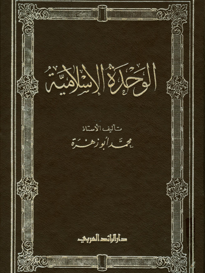  الوحدة الإسلامية