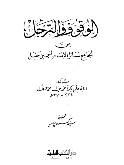  الوقوف والترجل من الجامع لمسائل الإمام أحمد بن حنبل ط العلمية