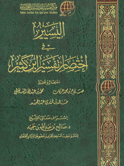  اليسير في اختصار تفسير ابن كثير