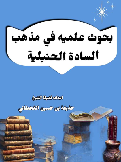  بحوث علمية في مذهب السادة الحنبلية