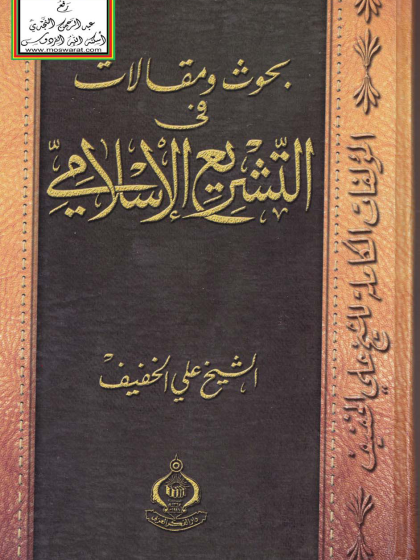  بحوث ومقالات في التشريع الإسلامي