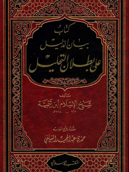  بيان الدليل على بطلان التحليل