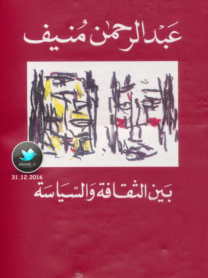  بين الثقافة والسياسة