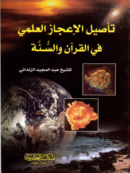   تأصيل الإعجاز العلمى فى القرآن والسنة