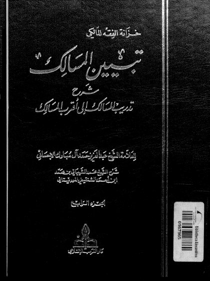  تبيين المسالك شرح تدريب السالك 4