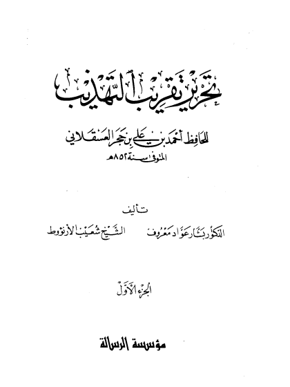  تحرير تقريب التهذيب للحافظ أحمد بن علي بن حجر العسقلاني