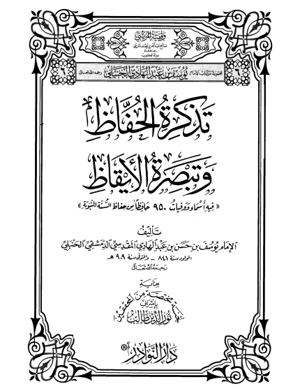  تذكرة الحفاظ وتبصرة الأيقاظ