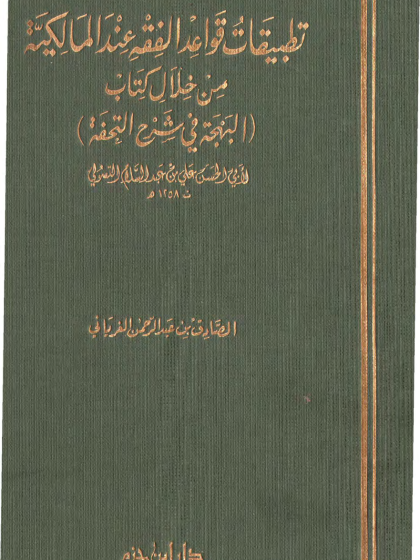  تطبيقات قواعد الفقه عند المالكية من خلال كتاب البهجة في شرح التحفة