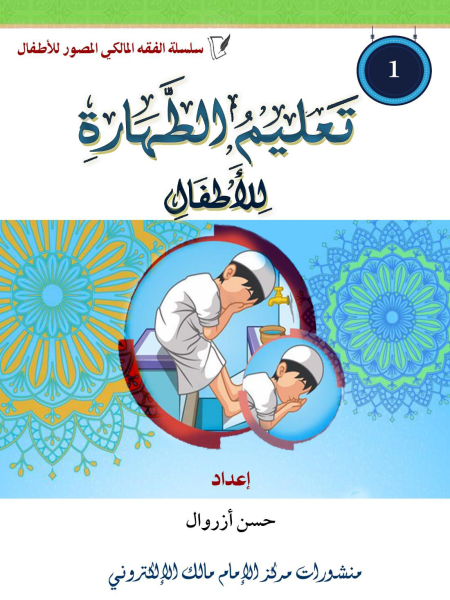   تعليم الطهارة للأطفال