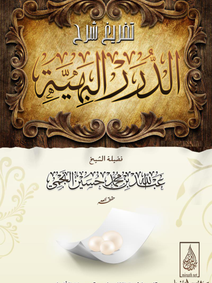  تفريغ شرح الدرر البهية