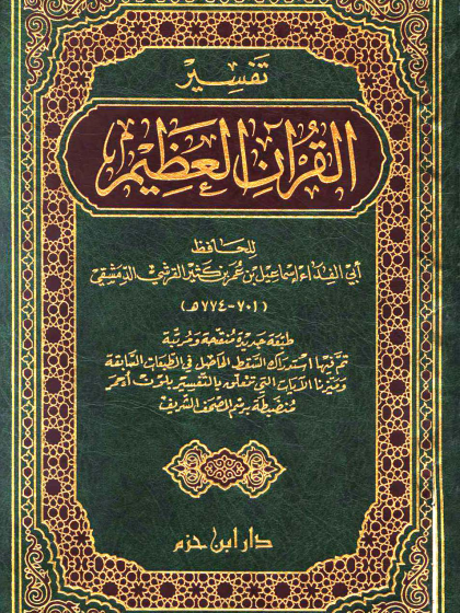  تفسير القرآن العظيم تفسير ابن كثير