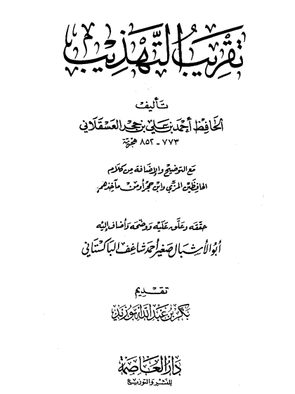  تقريب التهذيب ت شاغف