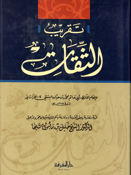  تقريب الثقات لابن حبان