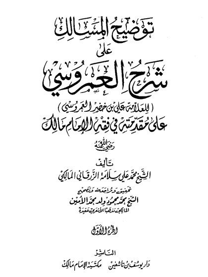  توضيح المسالك على شرح العمروسي للعلامة علي بن خضير العمروسي على مقدمته في فقه الإمام مالك الجزء الأول