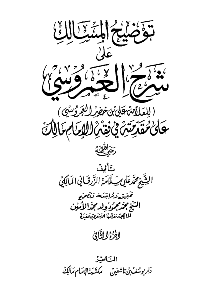  توضيح المسالك على شرح العمروسي للعلامة علي بن خضير العمروسي على مقدمته في فقه الإمام مالك الجزء الثانى