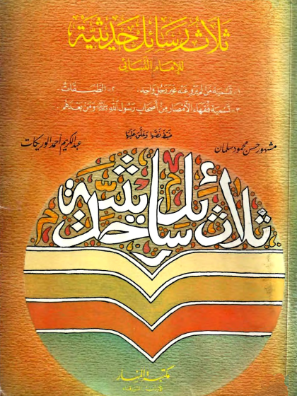  ثلاث رسائل حديثية