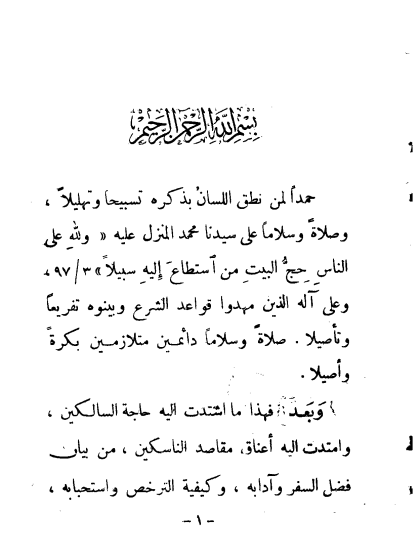  جامع المناسك الثلاثة الحنبلية ت الشاويش والألباني