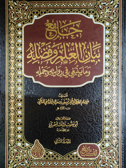 جامع بيان العلم وفضله 2 pdf 2