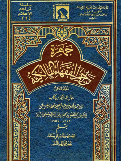  جمهرة تراجم الفقهاء المالكية