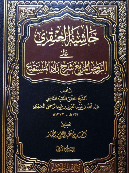  حاشية العنقري على الروض المربع بشرح زاد المستقنع مختصر المقنع 1