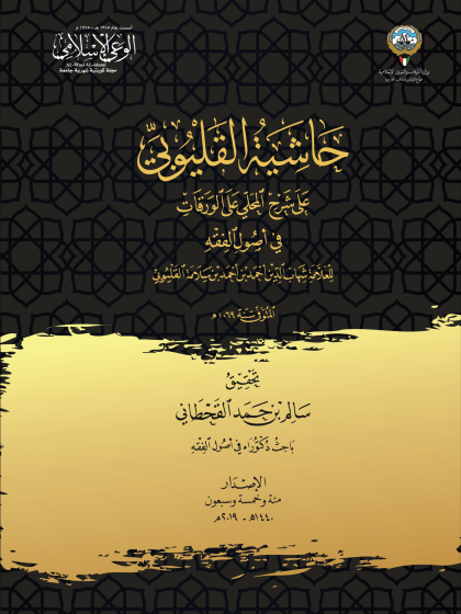  حاشيه القليوني pdf