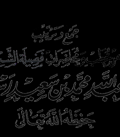  حال النبي صلى الله عليه وسلم مع أصحابه