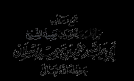   حال النبي صلى الله عليه وسلم مع أصحابه