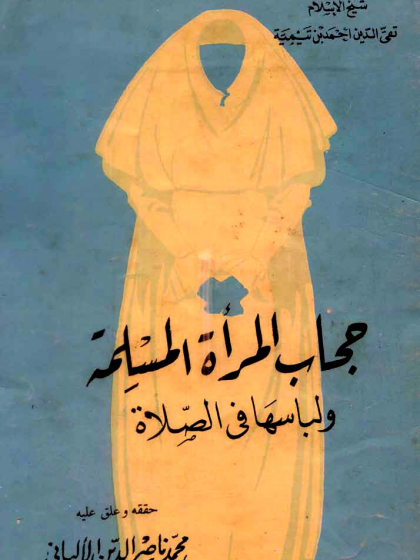  حجاب المرأة المسلمة ولباسها في الصلاة ت الألباني