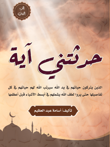  حدثتني آية الجزء الثاني