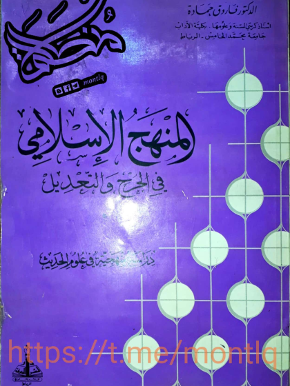  حصريا المنهج الإسلامي في الجرح والتعديل الدوكتور فاروق حماده 3  (1)