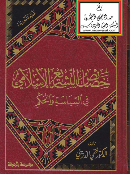  خصائص التشريع الإسلامي في السياسة والحكم