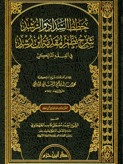  خطط السداد والرشد شرح نظم مقدمة ابن رشد في الفقه المالكي