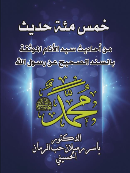  خمسة مئة حديث