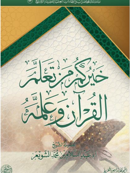 خيركم من تعلم القرآن وعلمه