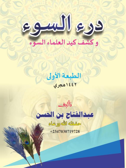  درء السوء و كشف كيد العلماء السوء