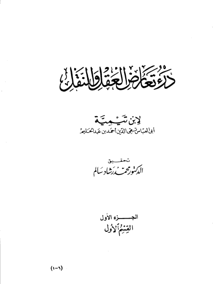   درء تعارض العقل والنقل ج1