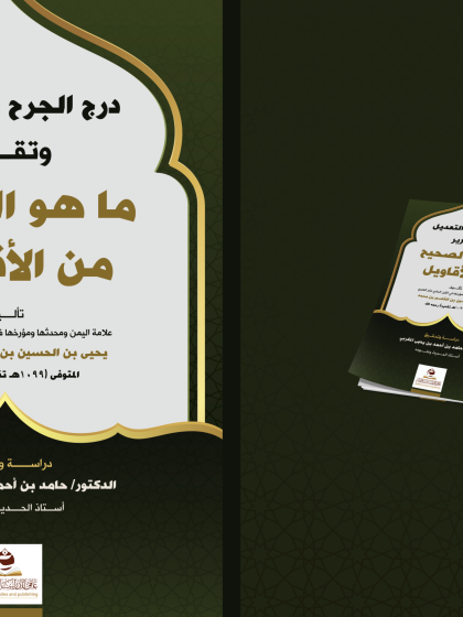  درج الجرح والتعديل وتقرير ما هو الصحيح من الأقاويل