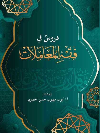  دروس في فقه المعاملات