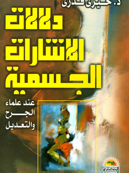  دلالات الإشارات الجسمية عند علماء الجرح والتعديل