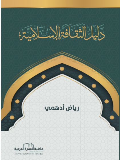  دليل الثقافة الإسلامية