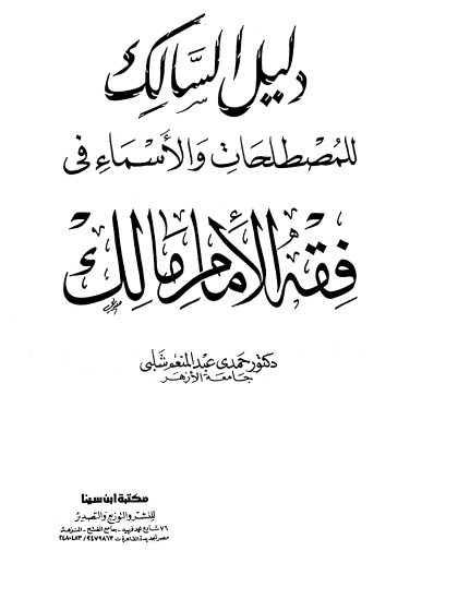 دليل السالك للمصطلحات والأسماء في فقه الإمام مالك